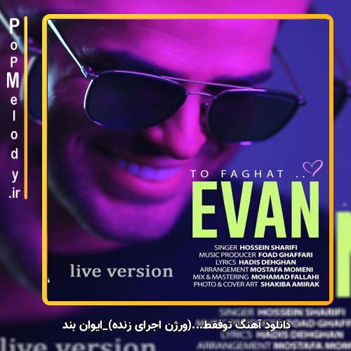 دانلود آهنگ ایوان بند ورژن اجرای زنده تو فقط